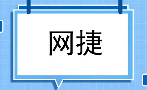 网捷