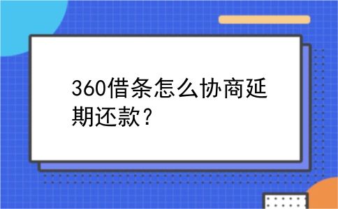 360借条怎么协商延期还款？