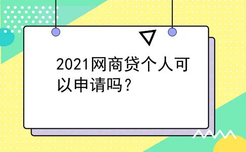 2021网商贷个人可以申请吗？