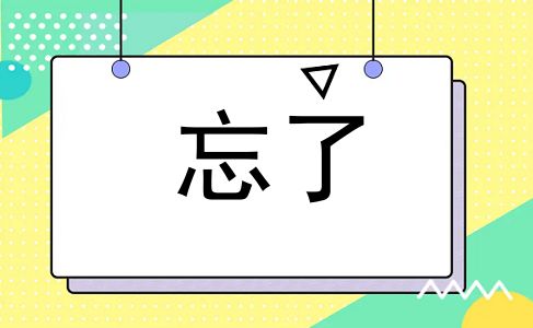 忘了