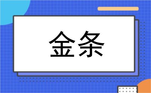 金条