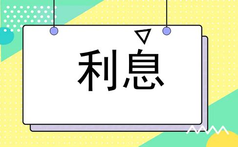利息