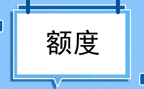 额度