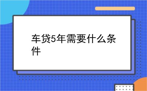 车贷5年需要什么条件