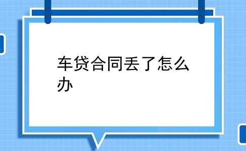 车贷合同丢了怎么办