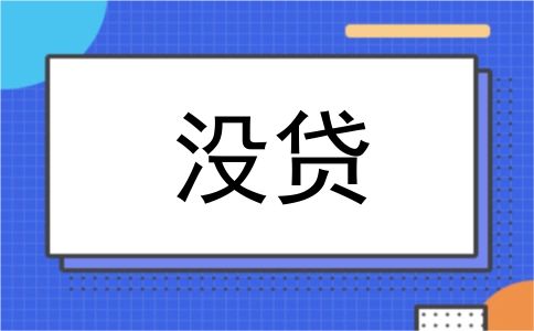 没贷