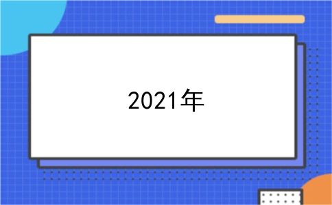 2021年
