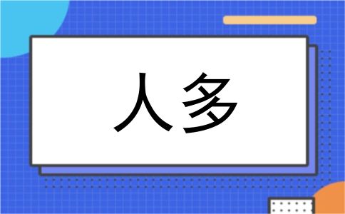 人多