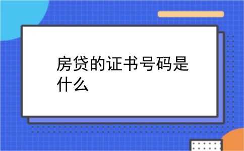 房贷的证书号码是什么