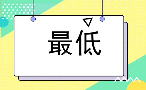 最低