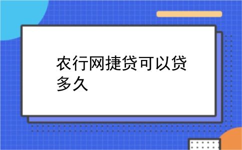 农行网捷贷可以贷多久