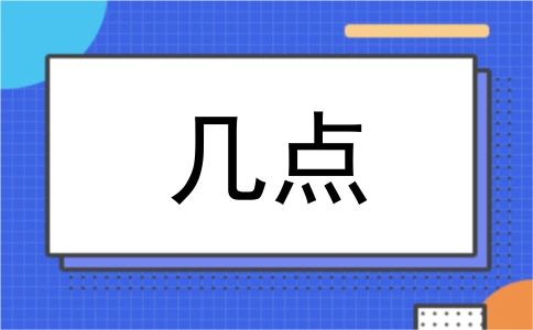 几点