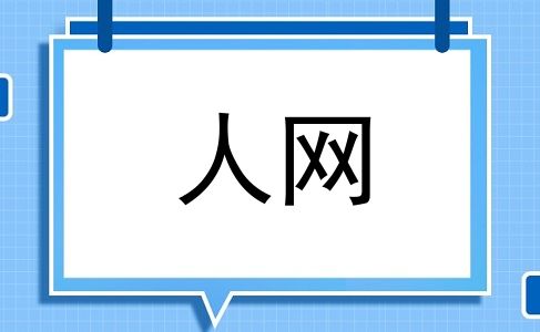 人网