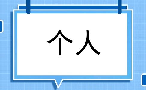 个人