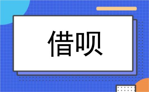 借呗