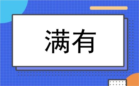 满有