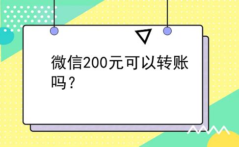 微信200元可以转账吗？