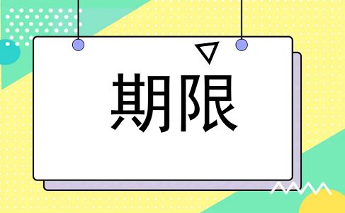 期限