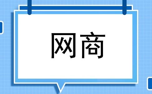 网商