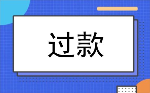 过款