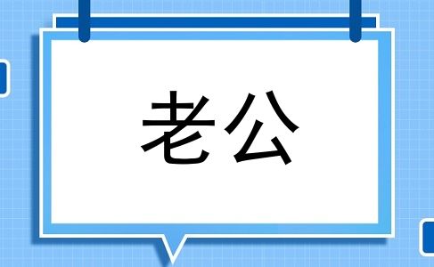 老公