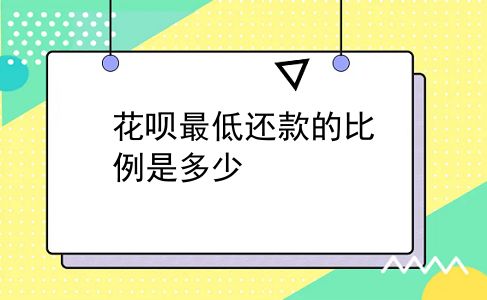 花呗最低还款的比例是多少