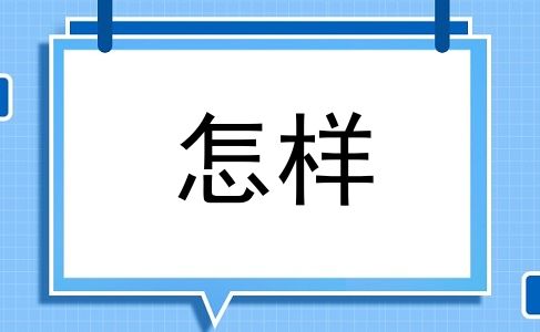 怎样