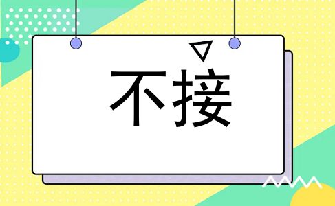 不接