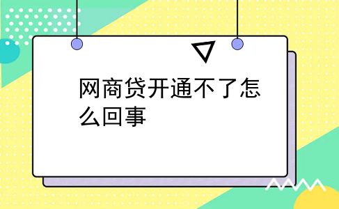 网商贷开通不了怎么回事