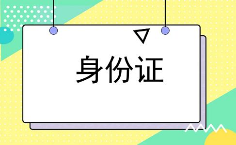 身份证