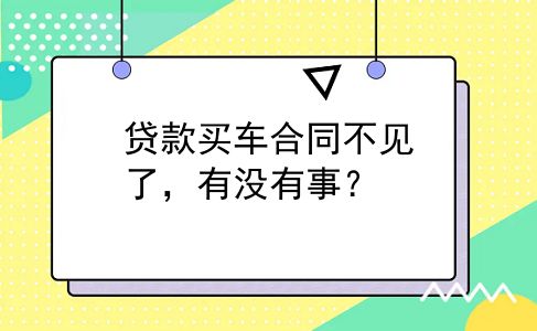 贷款买车合同不见了，有没有事？