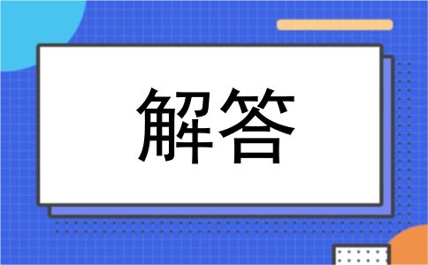 解答