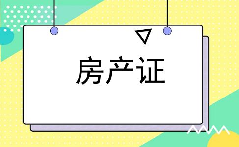 房产证