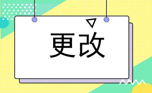 更改