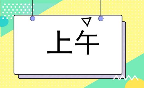 上午