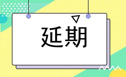 延期