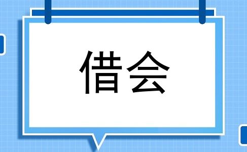 借会
