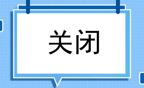 关闭