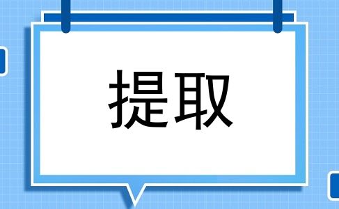 提取