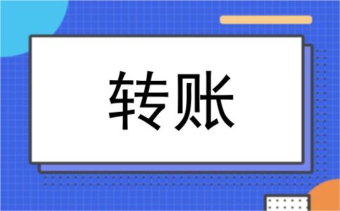 转账