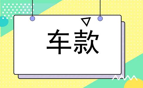 车款