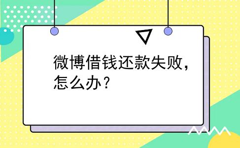 微博借钱还款失败，怎么办？