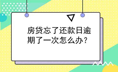 房贷忘了还款日逾期了一次怎么办？