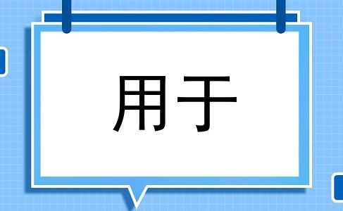 用于