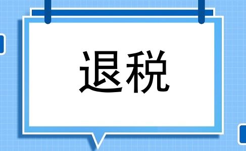 退税