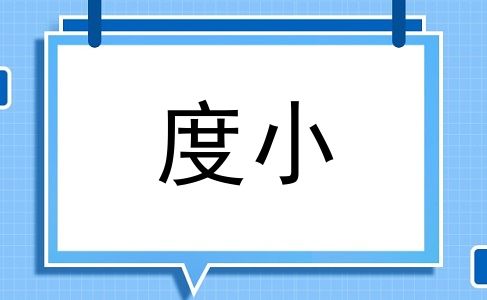 度小
