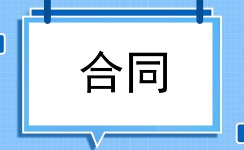 合同