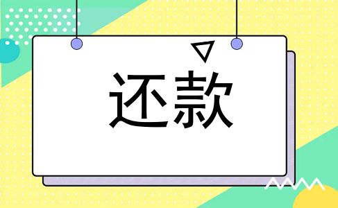 还款