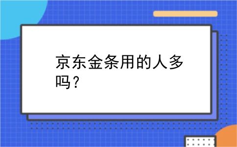 京东金条用的人多吗？