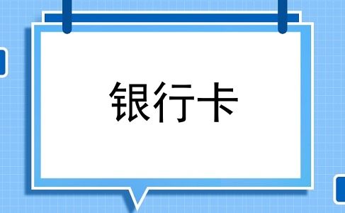 银行卡